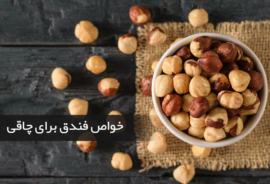 خواص فندق برای چاقی سریع؛ چگونه با فندق وزن اضافه کنیم؟
